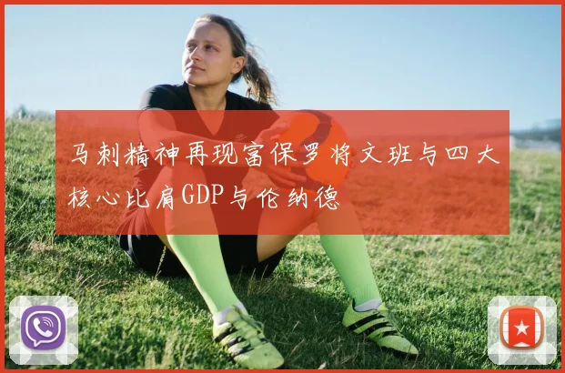 马刺精神再现富保罗将文班与四大核心比肩GDP与伦纳德