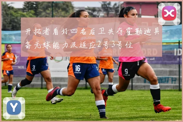 开拓者看好四名后卫共存霍勒迪具备无球能力及适应2号3号位