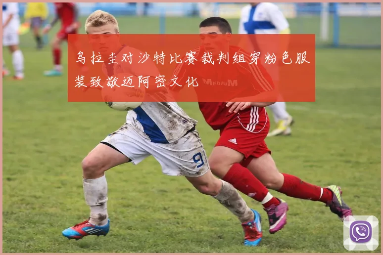 乌拉圭对沙特比赛裁判组穿粉色服装致敬迈阿密文化