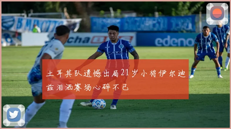 土耳其队遗憾出局21岁小将伊尔迪兹泪洒赛场心碎不已