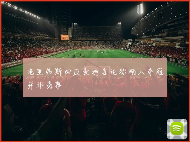 老里弗斯回应麦迪言论称湖人夺冠并非易事