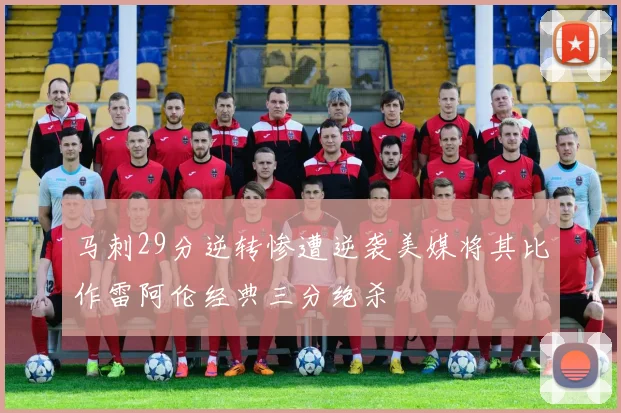 马刺29分逆转惨遭逆袭美媒将其比作雷阿伦经典三分绝杀