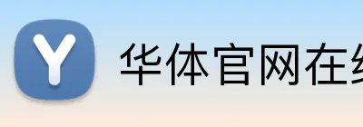 华体官网在线登陆 Logo